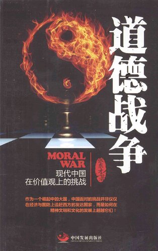 ﻿道德战争：现代中国在价值观上的挑战