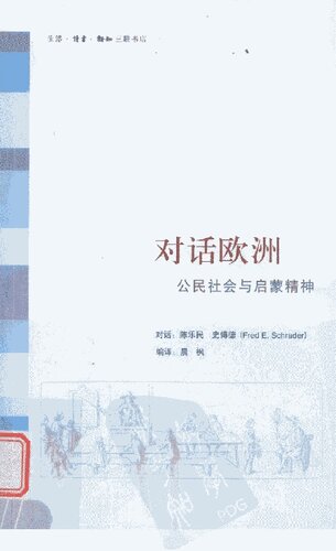 ﻿对话欧洲: 公民社会与启蒙精神