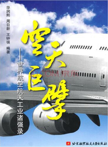 ﻿空天巨擘：世界航空航天工业诸强录