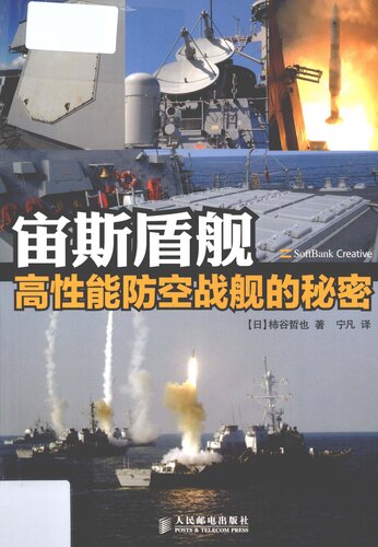 ﻿宙斯盾舰：高性能防空战舰的秘密