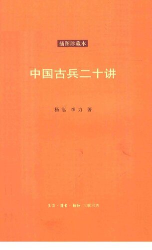 ﻿中国古兵二十讲（插图珍藏本）