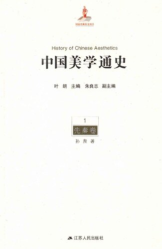 ﻿中国美学通史(第1卷):先秦卷