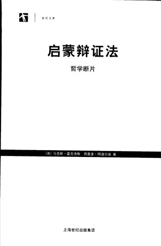 ﻿启蒙辩证法: 哲学断片