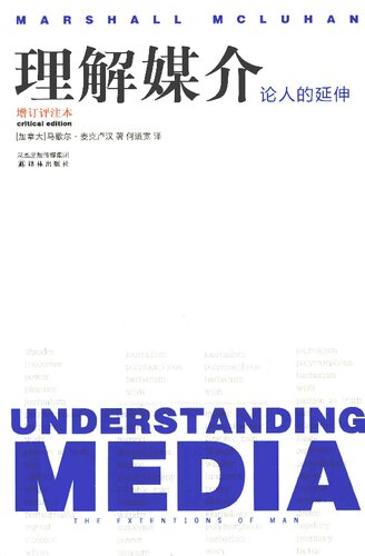 ﻿理解媒介: 论人的延伸（增订评注本）