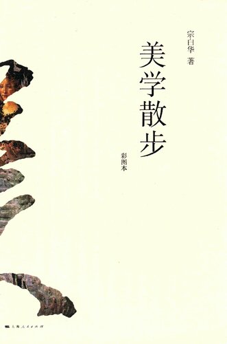 ﻿美学散步（彩图本）