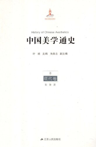 ﻿中国美学通史(第8卷):现代卷