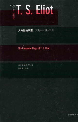 ﻿大教堂凶杀案: 艾略特文集·戏剧