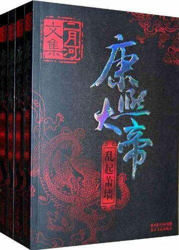 ﻿二月河文集·康熙大帝（套装全4册）