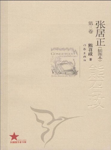 ﻿张居正（第三卷）