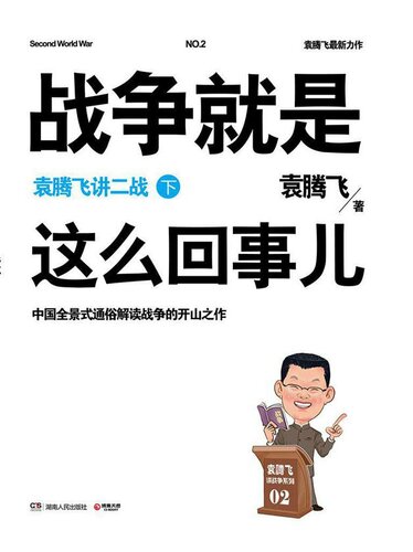 ﻿战争就是这么回事儿（下）