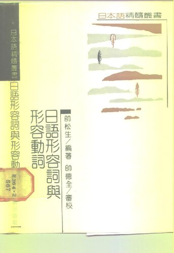 ﻿日语形容词与形容动词