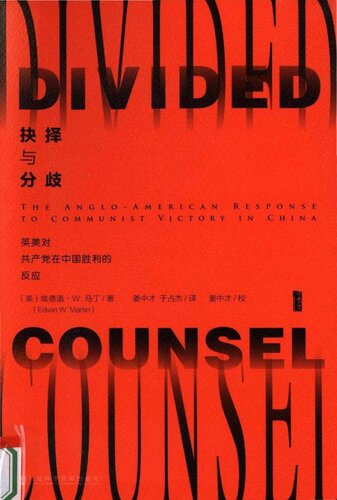 ﻿抉择与分歧：英美对共产党在中国胜利的反应