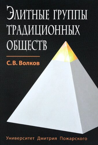 ﻿گروه های نخبه جوامع سنتی