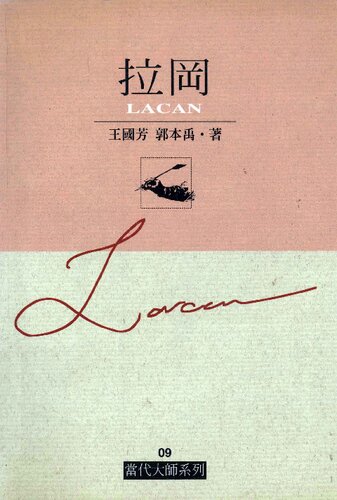 ﻿拉岡 (Lacan)