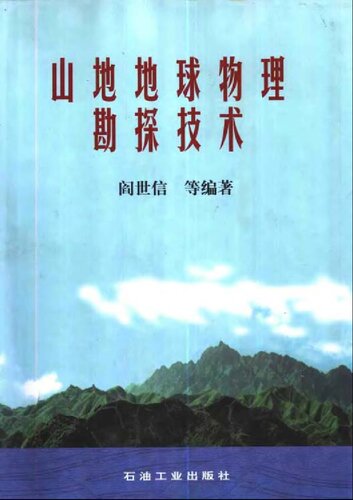 ﻿山地地球物理勘探技术