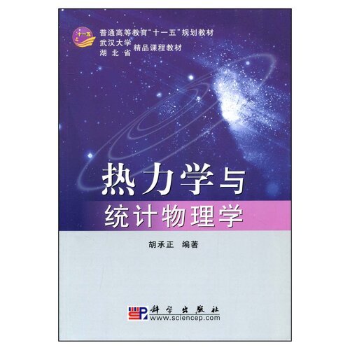 ﻿热力学与统计物理学