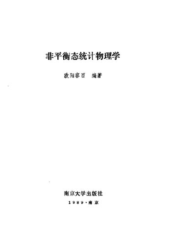﻿非平衡态统计物理学