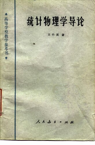 ﻿统计物理学导论