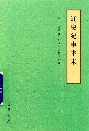 ﻿辽史纪事本末 1