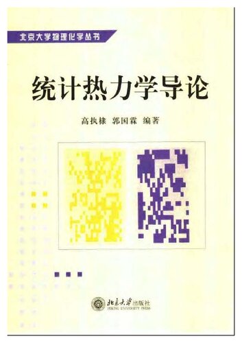 ﻿统计热力学导论