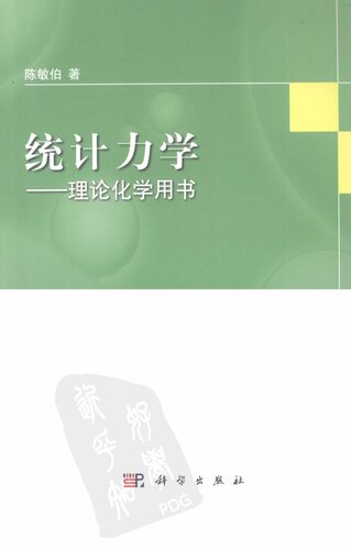 ﻿统计力学: 理论化学用书