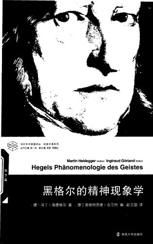 ﻿黑格尔的精神现象学 (Hegels Phänomenologie des Geistes)