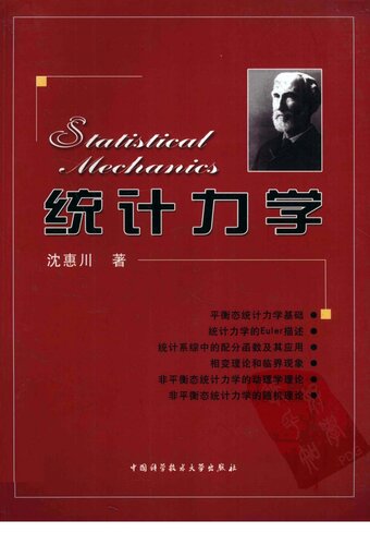 ﻿统计力学