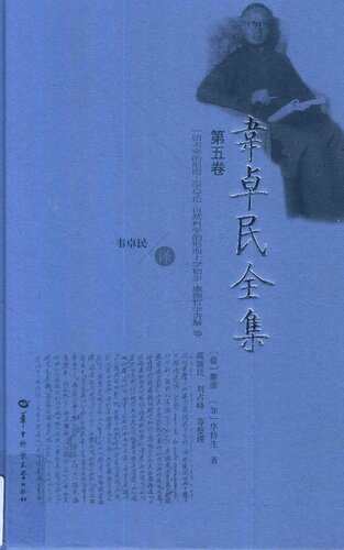 ﻿韦卓民全集·第五卷：一切未来的形而上学导论·自然科学的形而上学初步·康德哲学讲解 等