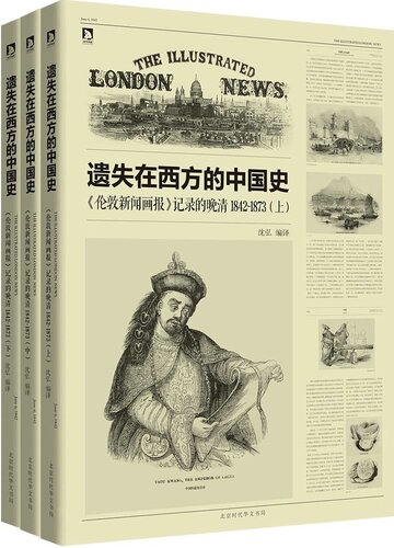 ﻿遗失在西方的中国史：《伦敦新闻画报》记录的晚清1842～1873（全三册）
