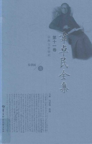 ﻿韦卓民全集·第十一卷：宗教文化研究