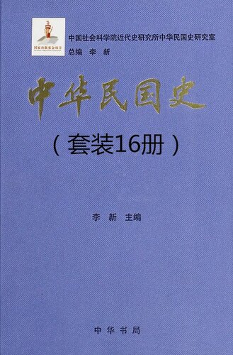 ﻿中华民国史（16册套装）