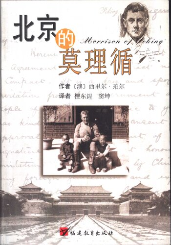 ﻿北京的莫理循