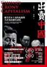 ﻿出賣中國 權貴資本主義的起源與共產黨政權的潰敗
