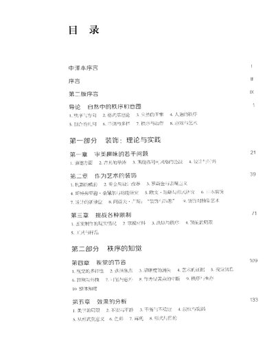 ﻿秩序感——装饰艺术的心理学研究: 装饰艺术的心理学研究