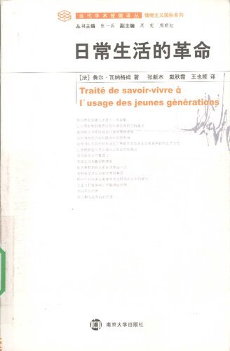 ﻿日常生活的革命: 论几代青年的日常生活艺术