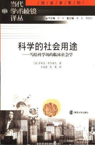 ﻿科学的社会用途: 写给科学场的临床社会学