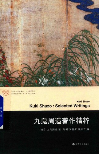﻿九鬼周造著作精粹: 当代学术棱镜译丛·大师精粹系列