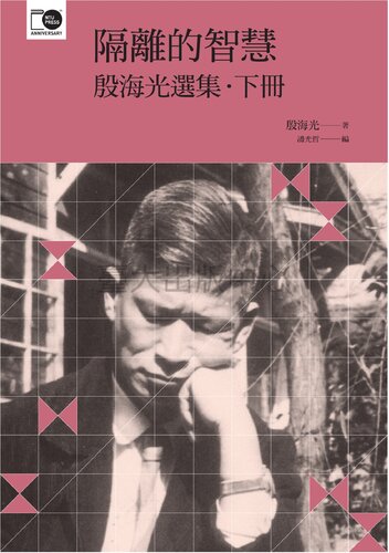 ﻿隔離的智慧：殷海光選集〈下〉