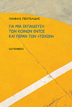 ﻿برای آموزش عمومی در درون و فراتر از 