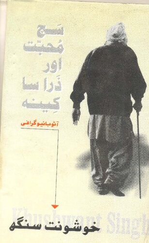 ﻿حقیقت، عشق و اندکی نفرت