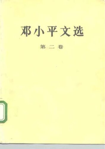 ﻿邓小平文选 第二卷
