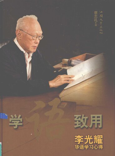 ﻿学语致用: 李光耀华语学习心得