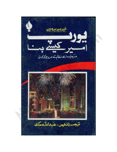 ﻿اروپا چگونه ثروتمند شد؟