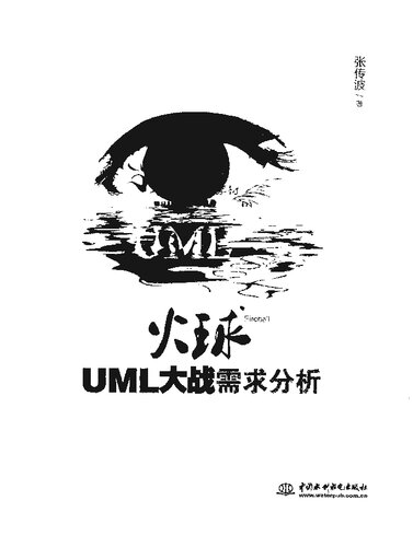 ﻿火球: UML大战需求分析