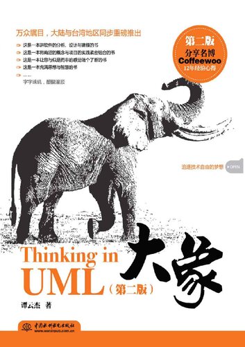 ﻿大象：Thinking in UML(第2版)
