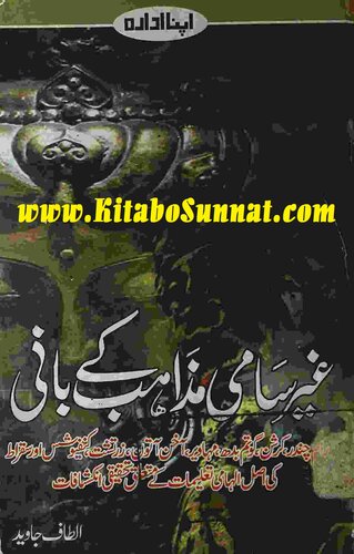 ﻿بنیانگذاران ادیان غیر سامی