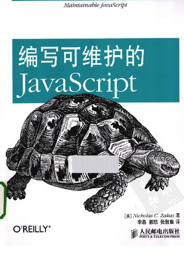 ﻿编写可维护的JavaScript