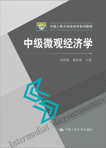 ﻿中级微观经济学