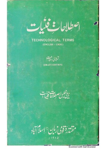 ﻿اصطلاحاتِ فنیات (Technological terms)