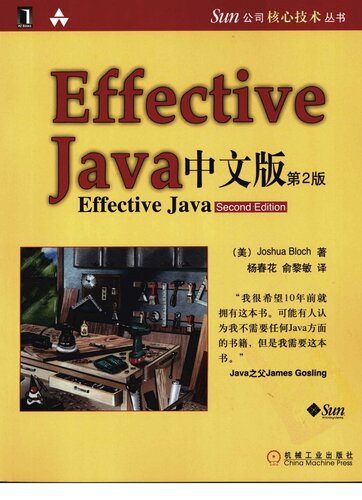 ﻿Effective java 中文版（第2版）
 7111255836, 9787111255833